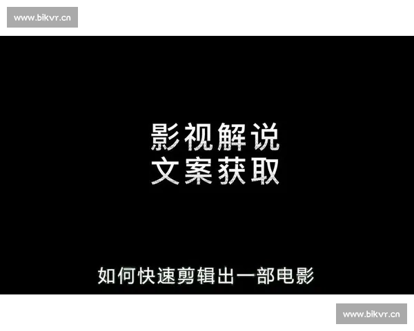如何快速高效地编写电影解说文案技巧与方法分享